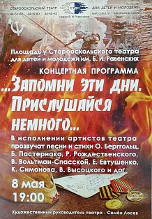 Концертная программа «…Запомни эти дни. Прислушайся немного…»