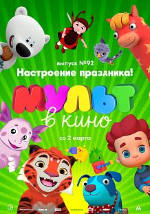 МУЛЬТ в кино. Выпуск № 92. Настроение праздника!
