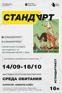 Стандарт. Среда обитания. Выставка по итогам мастерских