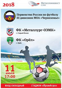 Футбольный матч «Металлург-ОЭМК» vs «Орёл»