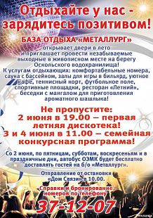 Отдыхайте у нас - зарядитесь позитивом! База отдыха «Металлург»