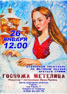 Госпожа Метелица (кукольный спектакль)