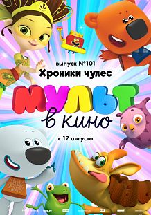 МУЛЬТ в кино. Выпуск №101. Хроники чудес