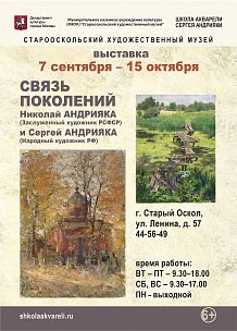 «Связь поколений». Выставка работ Николая и Сергея Андрияка