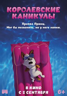 Королевские каникулы