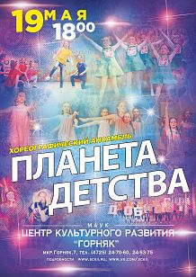 Концерт образцового хореографического ансамбля «Планета детства»