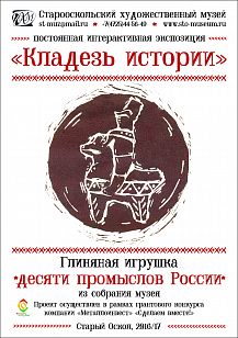 Постоянная интерактивная экспозиция «Кладезь истории»