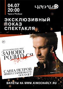 Драматическое шоу #ЗАНОВОРОДИТЬСЯ в #ЧАРЛИ