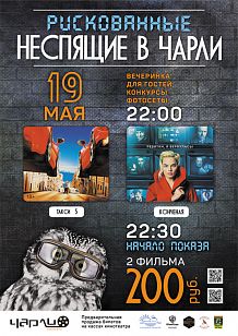 Рискованные Неспящие в Чарли!