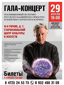 Гала-концерт, посвященный 20-летию Русского камерного оркестра и юбилею Сергея Проскурина