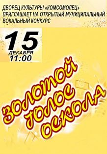 Конкурс "Золотой голос Оскола"