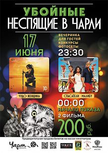 Убойные Неспящие в Чарли!