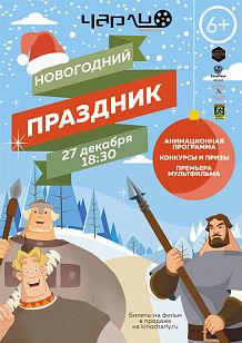 Новогодний праздник «Три богатыря и наследница престола» в Чарли!