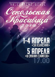 «Оскольская красавица-2019»
