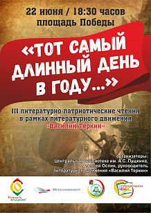 Литературно-патриотические чтения «Тот самый длинный день в году...»