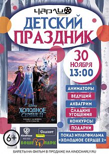 Детский праздник «Холодное сердце 2» в Чарли!