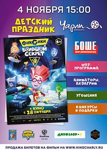 Детский праздник «Фиксики: Большой секрет» в кинотеатре «Чарли»!