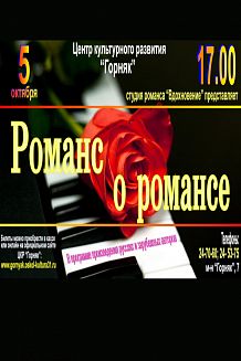 Романс о романсе