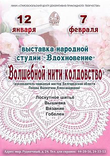 Отчётная выставка «Волшебной нити колдовство»