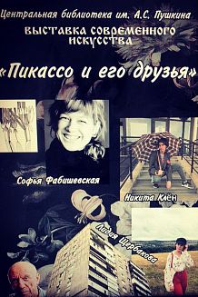 Выставка "Пикассо и его друзья"