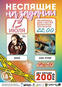 Неспящие на задании