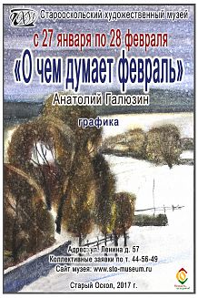 Выставка графики Анатолия Галюзина «О чём думает февраль»