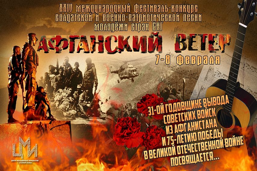 В Старый Оскол вновь приходит «Афганский ветер»