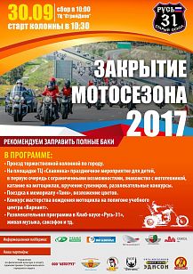 Закрытие мотосезона-2017