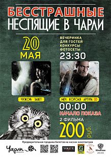 Бесстрашные Неспящие в Чарли!