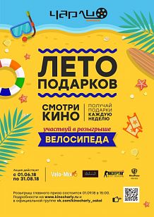Лето подарков в Чарли!