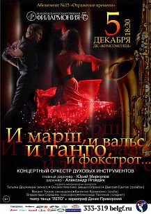 «И марш, и вальс, и танго, и фокстрот…»