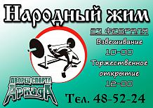 Народный жим в ДС «Аркада»