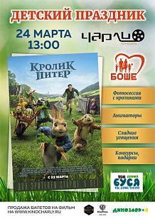 Детское мероприятие «Кролик Питер» в Чарли!