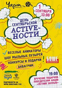 День знаний вместе с кинотеатром «Чарли» и ТРК «Боше»