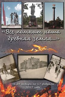 «Всё помнит наша древняя земля»