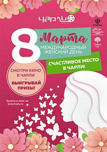 Международный Женский день в Чарли!