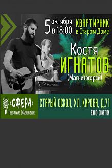 Квартирник в Старом Доме. Костя Игнатов (Магнитогорск)