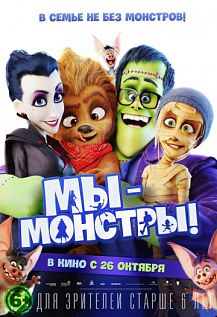 Мы - монстры!