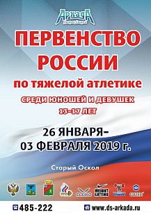 Первенство России по тяжёлой атлетике среди юношей и девушек 13-17 лет