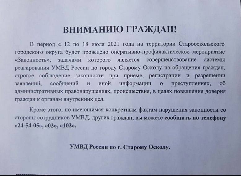 12 июля на территории Белгородской области стартует операция «Законность»