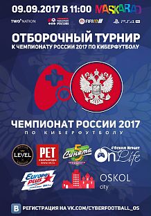 Отборочный турнир к чемпионату России 2017 по киберфутболу