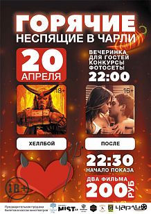 «Горячие Неспящие» в «Чарли»