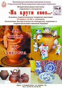Межрегиональная выставка керамики и гончарства «На круги своя»