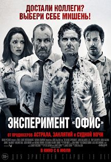 Эксперимент "Офис"