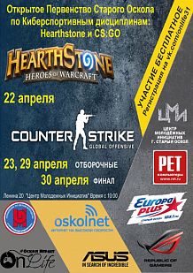 Серия киберспортивных турниров по играм Hearthstone и Counter Strike: Global Offensive