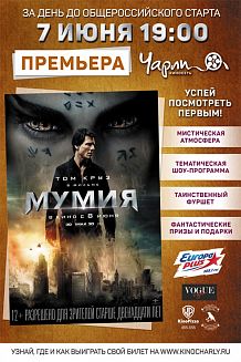 Презентация и закрытый показ фильма «Мумия» в к-ре Чарли