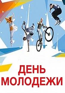 Празднование Дня молодежи