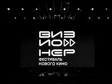 Фестиваль нового кино «Визионер» пройдёт в Старом Осколе 27-28 ноября