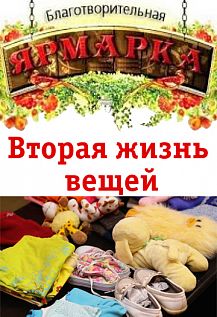 Благотворительная ярмарка «Вторая жизнь вещей»