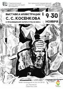 Выставка графики. Иллюстрации Станислава Степановича Косенкова к произведениям российских писателей XIX века